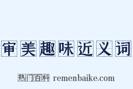 审美趣味近义词是什么意思的图片